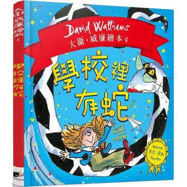 學校裡有蛇 學校裡有蛇
