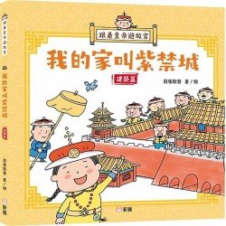 跟着皇帝遊故宮：我的家叫紫禁城─建築篇