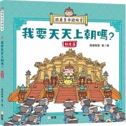 跟着皇帝遊故宮：我要天天上朝嗎？- 制度篇