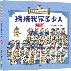 跟着皇帝遊故宮：猜猜我家多少人 - 人物篇