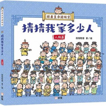 跟着皇帝遊故宮：猜猜我家多少人 - 人物篇