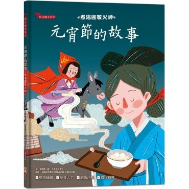 煮湯圓敬火神