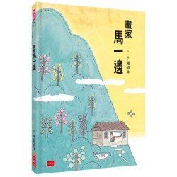 畫家馬一邊
