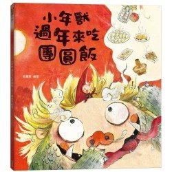 小年獸過年來吃團圓飯