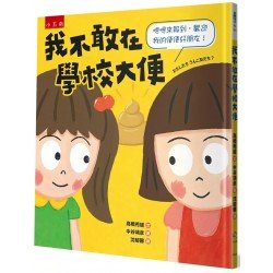 我不敢在學校大便