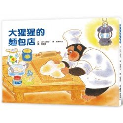 大猩猩的麵包店