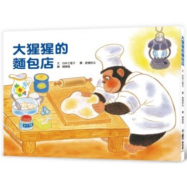 大猩猩的麵包店