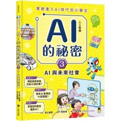 寫給進入AI時代的小學生：AI人工智慧的祕密（3）AI與未來社會