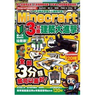 一下子做出令達人心動的作品！Minecraft 3分鐘建築大進擊