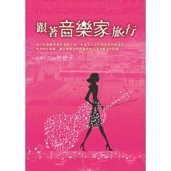 跟著音樂家旅行