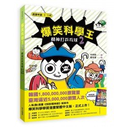 爆笑科學王(2)：精神打乒乓球