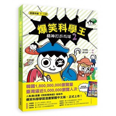 爆笑科學王(2)：精神打乒乓球