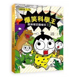 爆笑科學王(3):精神被恐龍嚇呆了 爆笑科學王(3):精神被恐龍嚇呆了