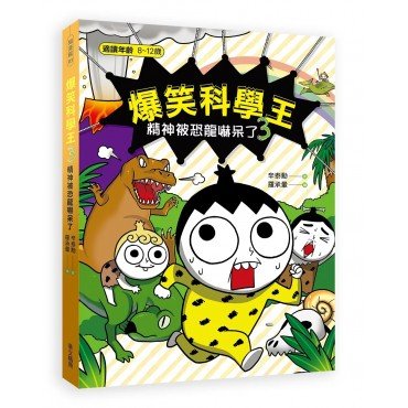 爆笑科學王(3):精神被恐龍嚇呆了 爆笑科學王(3):精神被恐龍嚇呆了