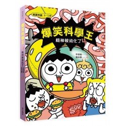 爆笑科學王(4):精神被消化了 爆笑科學王(4):精神被消化了