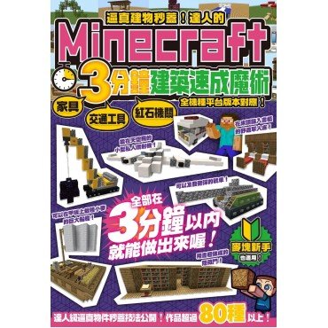 逼真建物秒蓋！達人的Minecraft3分鐘建築速成魔術