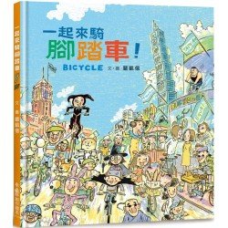 一起來騎腳踏車！