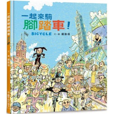 一起來騎腳踏車！