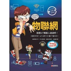 Weizmann尖端科學01：物聯網-拯救IoT機器人迪迪吧！