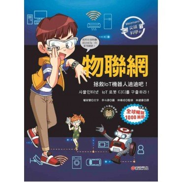 Weizmann尖端科學01：物聯網-拯救IoT機器人迪迪吧！