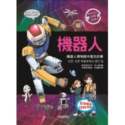 Weizmann尖端科學06：機器人-機器人博物館中發生的事