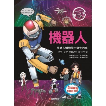 Weizmann尖端科學06：機器人-機器人博物館中發生的事