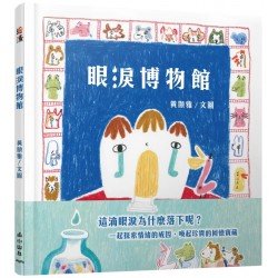 眼淚博物館