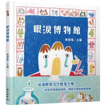 眼淚博物館 眼淚博物館