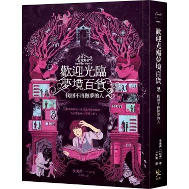 歡迎光臨夢境百貨2：找回不再做夢的人