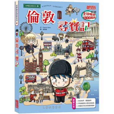 倫敦尋寶記