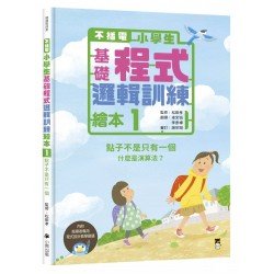 不插電 小學生基礎程式邏輯訓練繪本1：點子不是只有一個