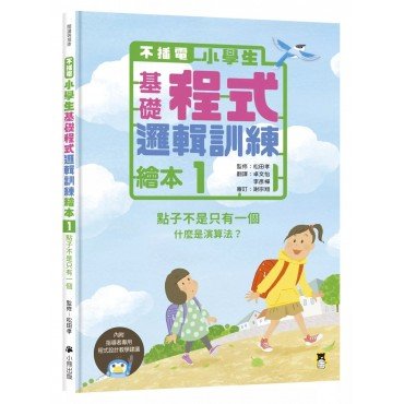 不插電 小學生基礎程式邏輯訓練繪本1：點子不是只有一個