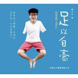 足以自豪
