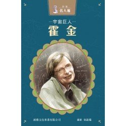 宇宙巨人‧霍金 宇宙巨人‧霍金