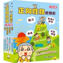 正向性格修煉術 (一套4冊) 正向性格修煉術 (一套4冊)