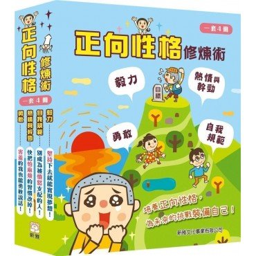 正向性格修煉術 (一套4冊)