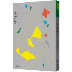 生之歌
