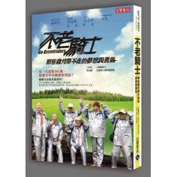 不老騎士：那些歲月帶不走的夢想與勇氣