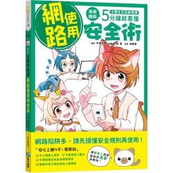小學生生活素養課：漫畫圖解5分鐘就看懂「網路使用安全術」