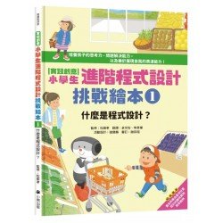 實踐創意 小學生進階程式設計挑戰繪本1：什麼是程式設計？
