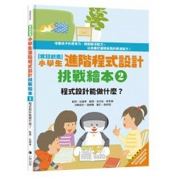 實踐創意 小學生進階程式設計挑戰繪本2：程式設計能做什麼？