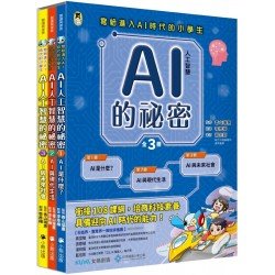 AI人工智慧的祕密（全套3冊）