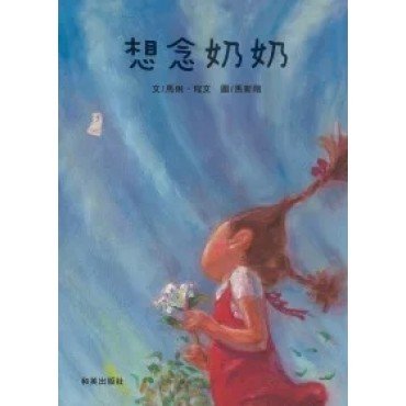 想念奶奶