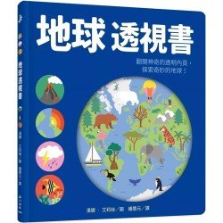 地球透視書 地球透視書