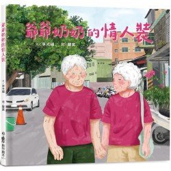 爺爺奶奶的情人裝 爺爺奶奶的情人裝