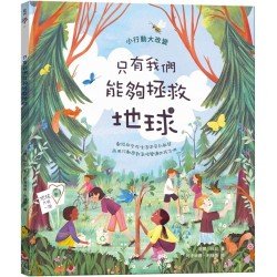 只有我們能夠拯救地球