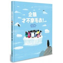 企鵝才不穿毛衣