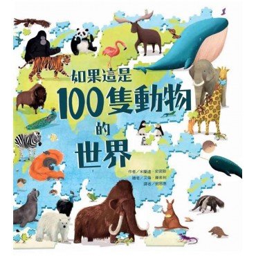 如果這是100隻動物的世界 如果這是100隻動物的世界