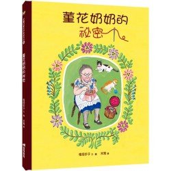 菫花奶奶的祕密