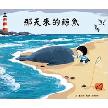 那天來的鯨魚